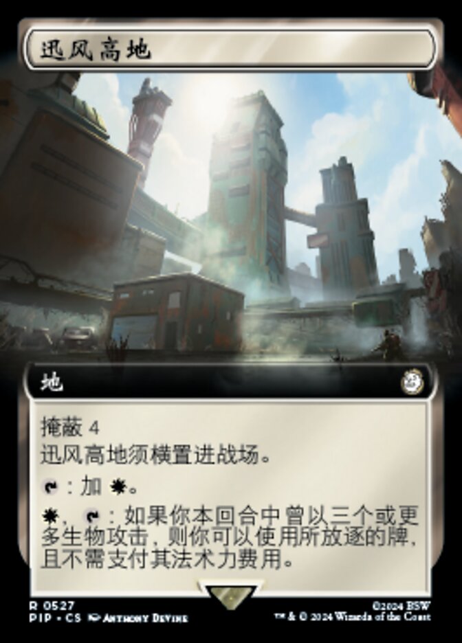 迅风高地