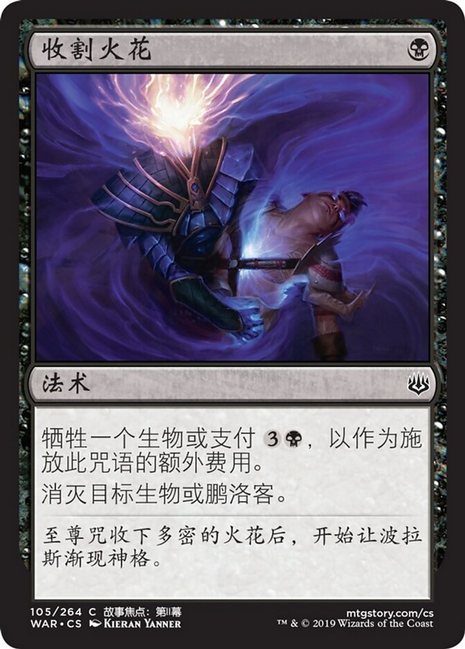 收割火花