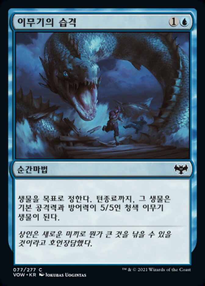 이무기의 습격
