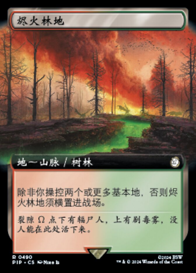 烬火林地