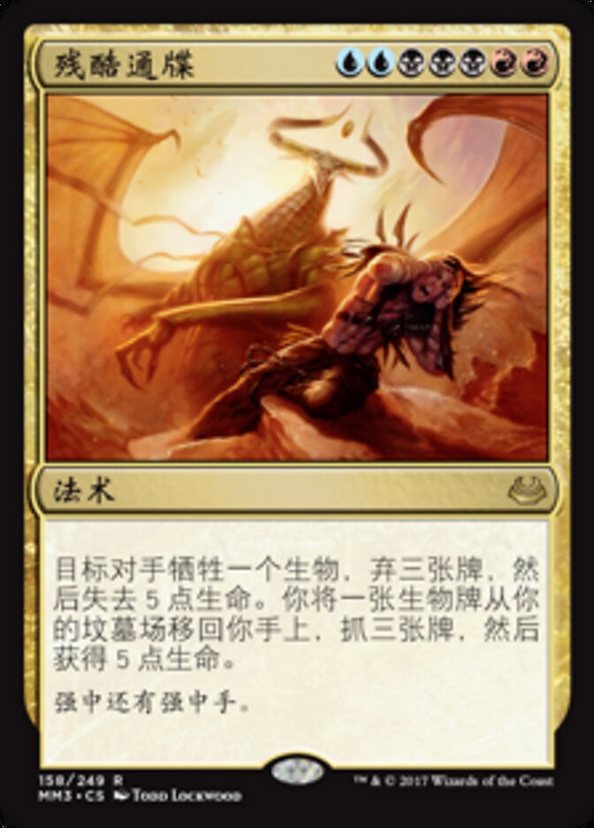 残酷通牒