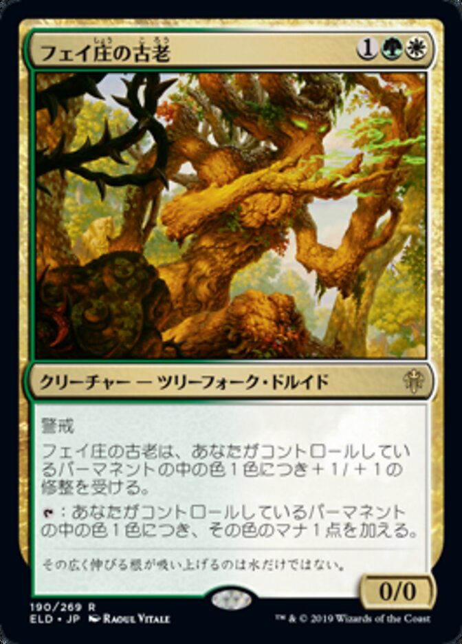 フェイ庄の古老