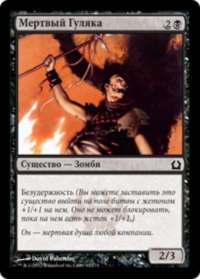 Мертвый Гуляка