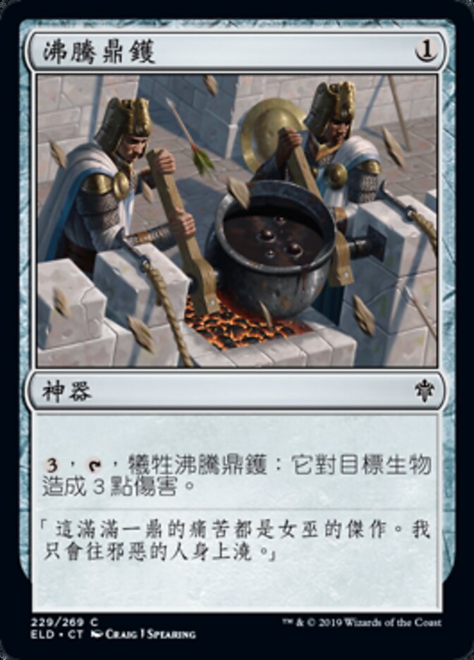 沸騰鼎鑊