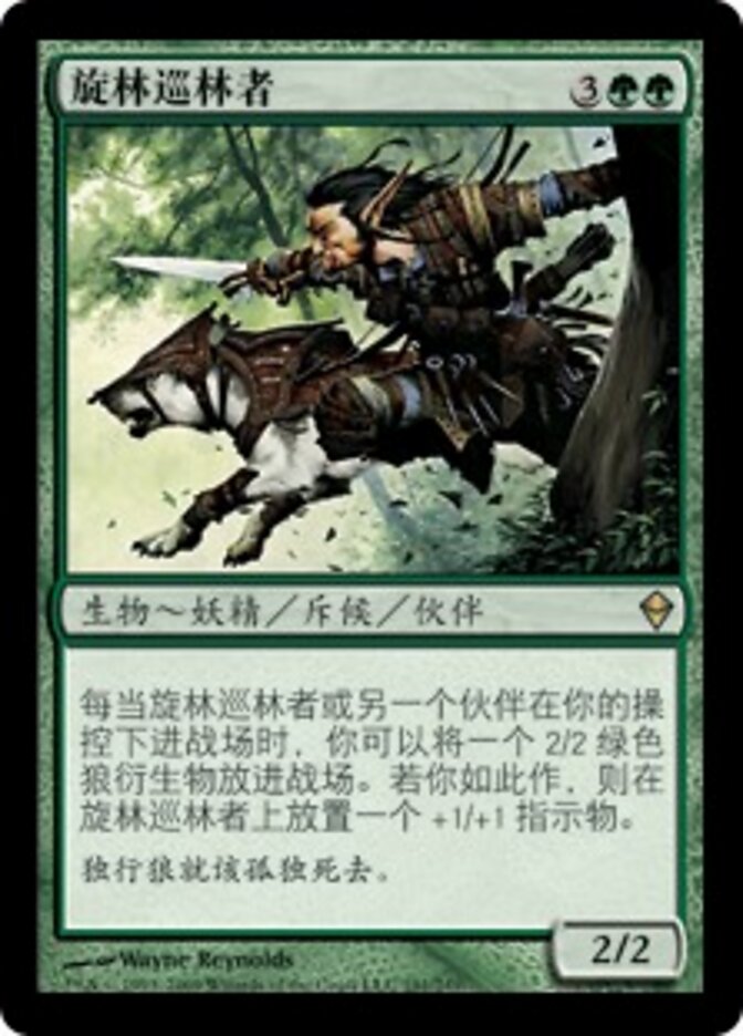旋林巡林者