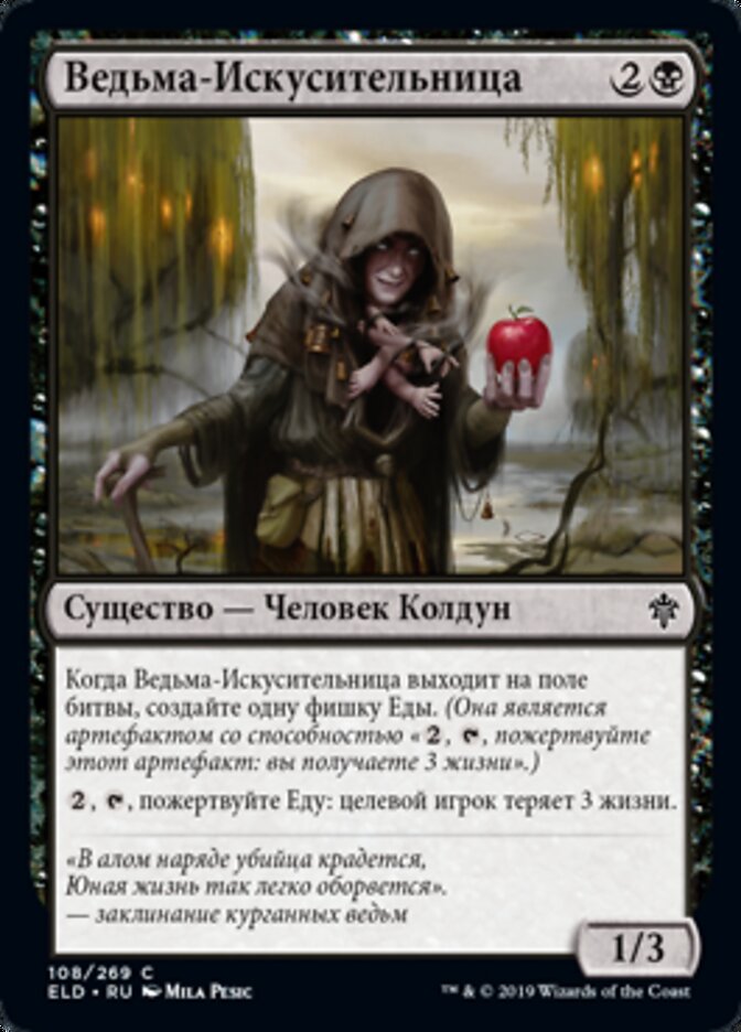 Ведьма-Искусительница