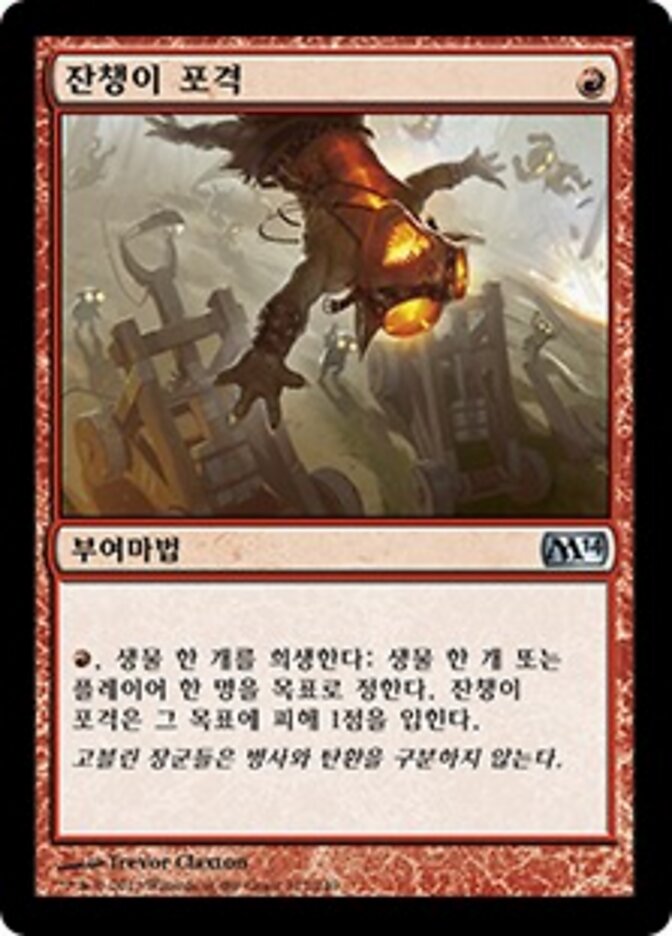 잔챙이 포격