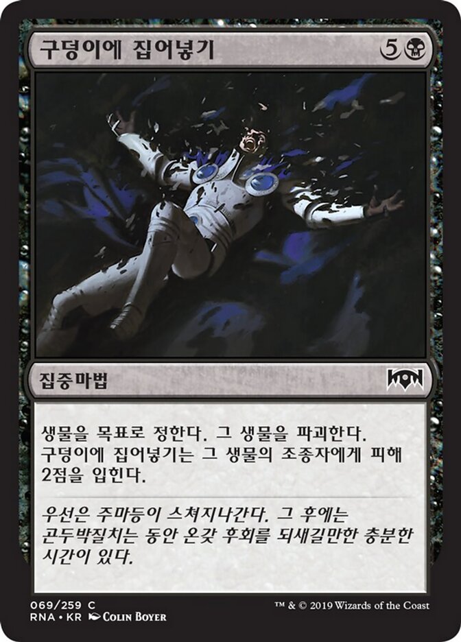 구덩이에 집어넣기
