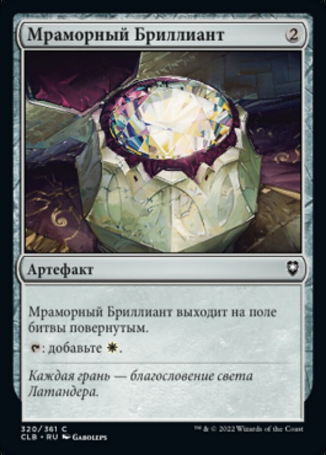 Мраморный Бриллиант