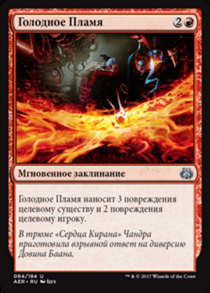 Голодное Пламя