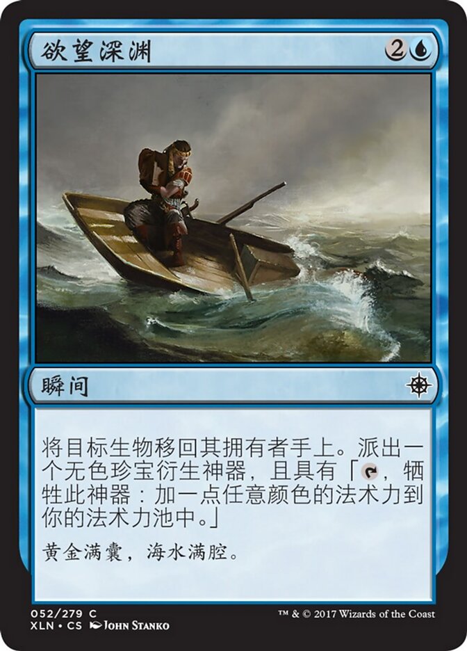 欲望深渊