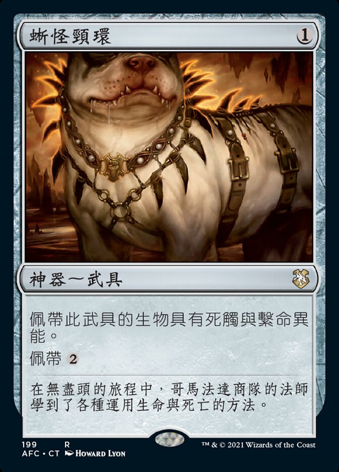 蜥怪頸環