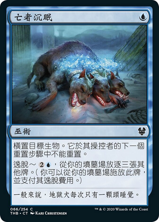 亡者沉眠