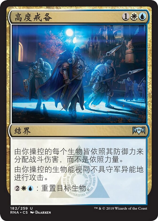 高度戒备