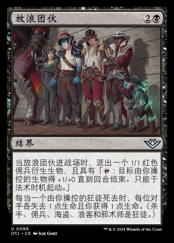 放浪团伙