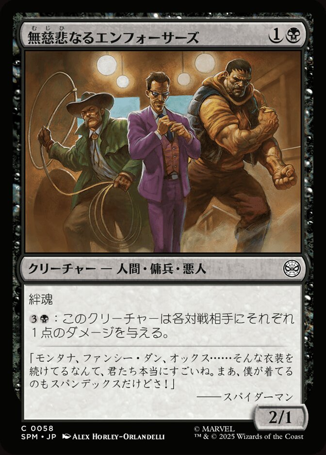 無慈悲なるエンフォーサーズ