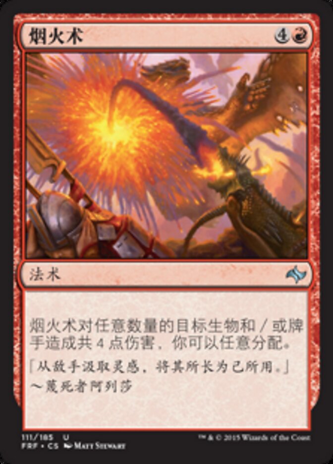 烟火术