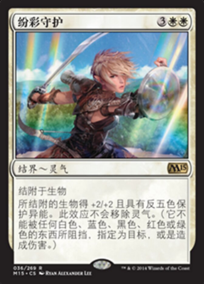 纷彩守护