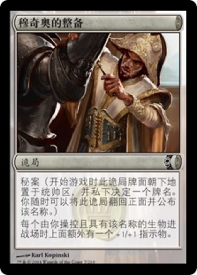 穆奇奥的整备