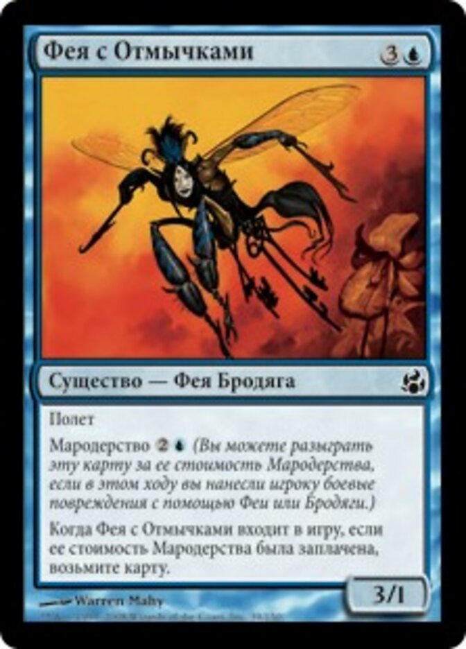 Фея с Отмычками