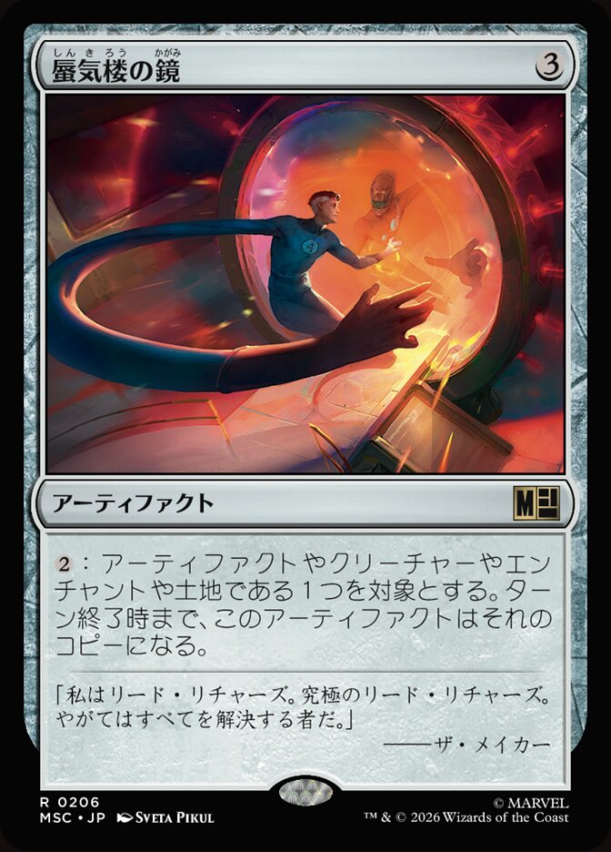 蜃気楼の鏡