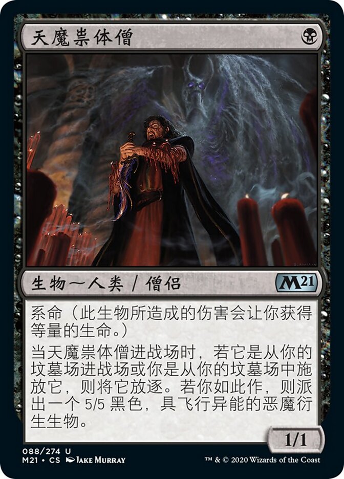天魔祟体僧