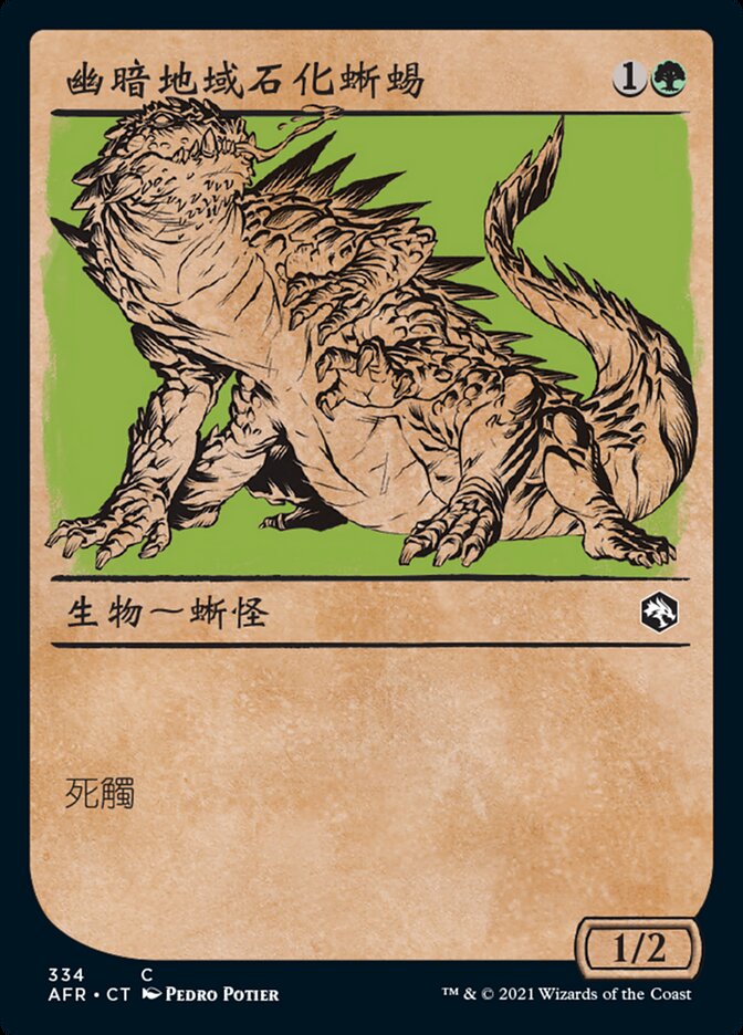 幽暗地域石化蜥蜴