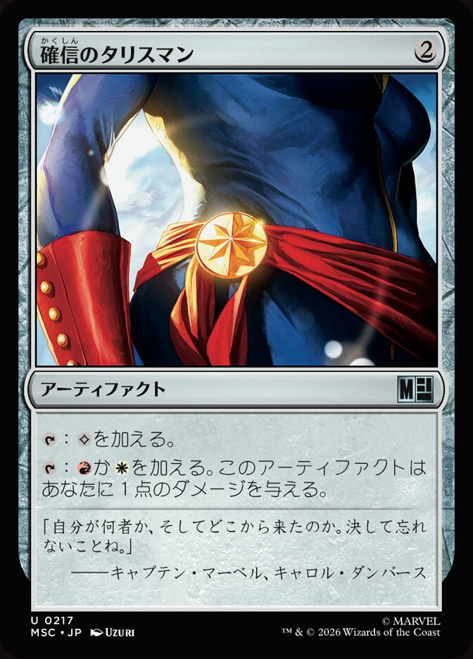 確信のタリスマン