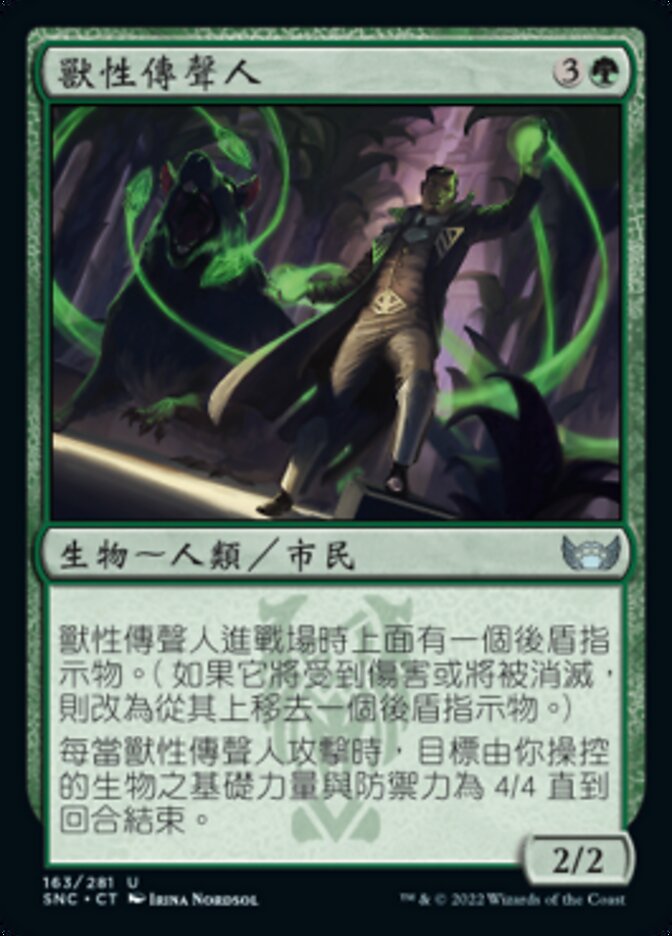 獸性傳聲人