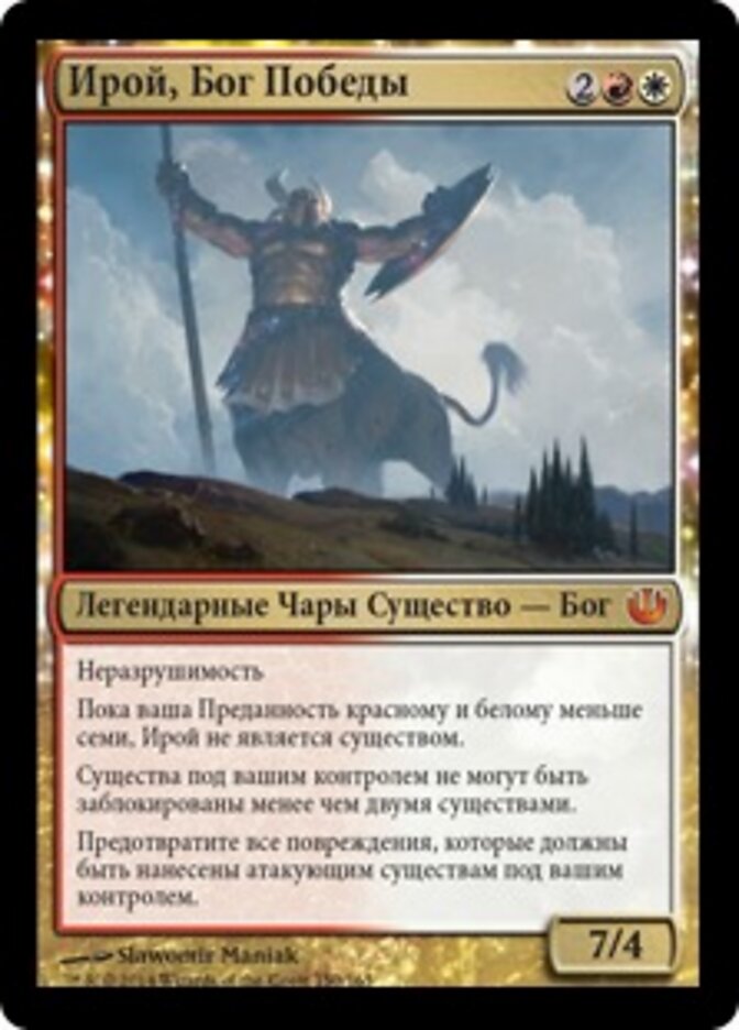 Ирой, Бог Победы