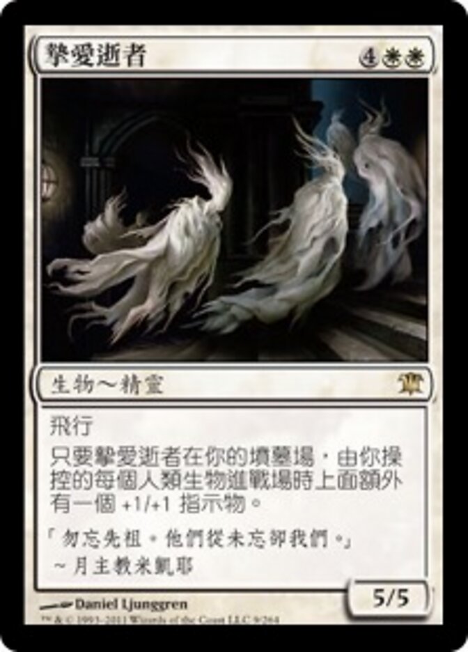 摯愛逝者