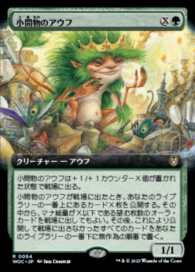 小間物のアウフ