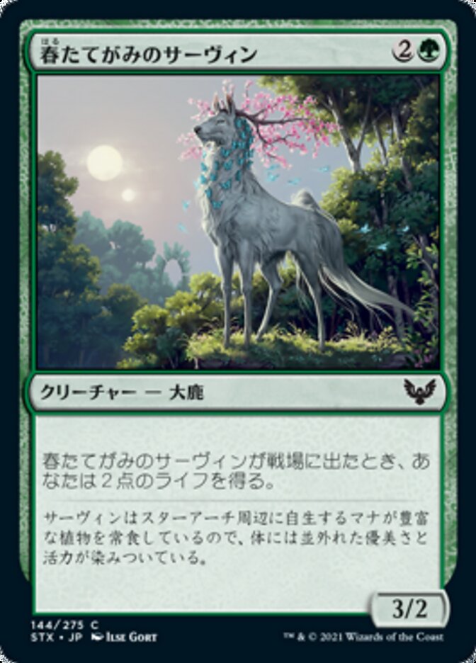 春たてがみのサーヴィン