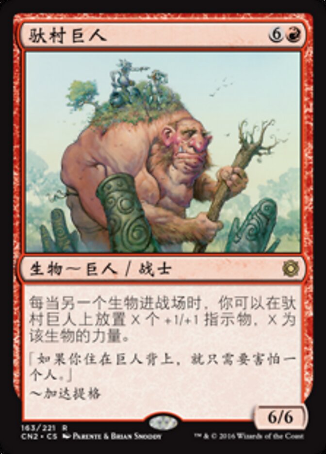 驮村巨人