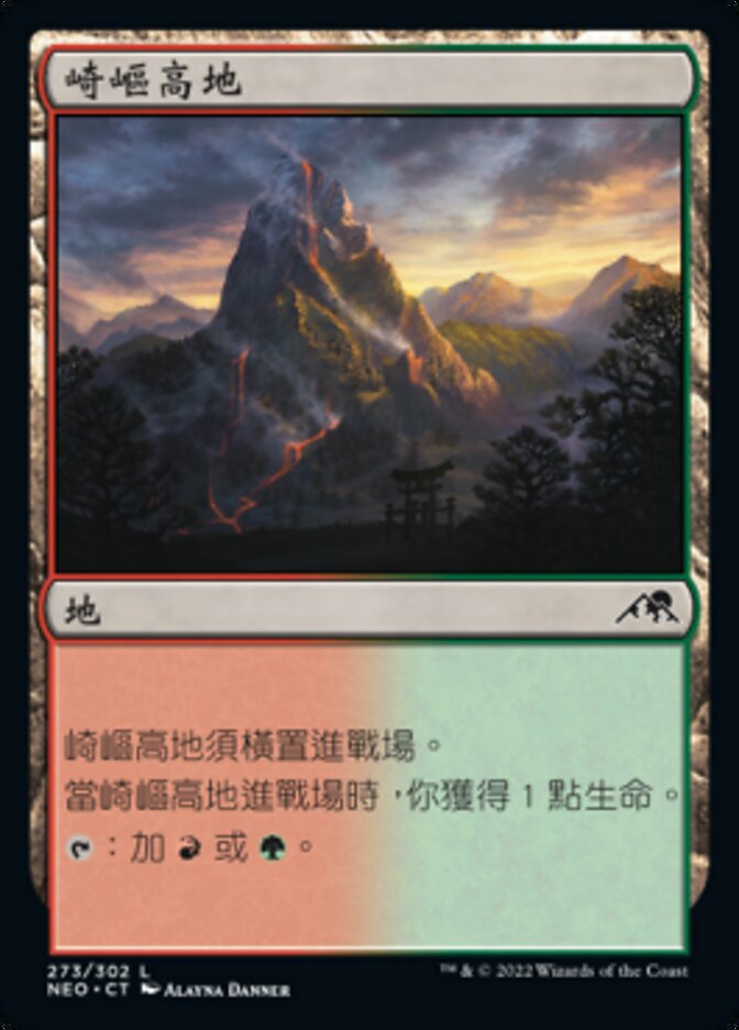 崎嶇高地