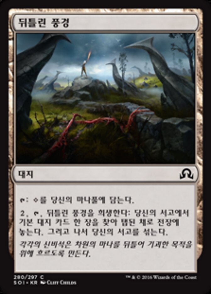 뒤틀린 풍경