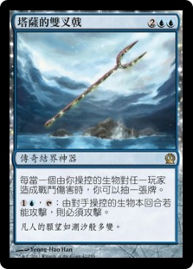 塔薩的雙叉戟