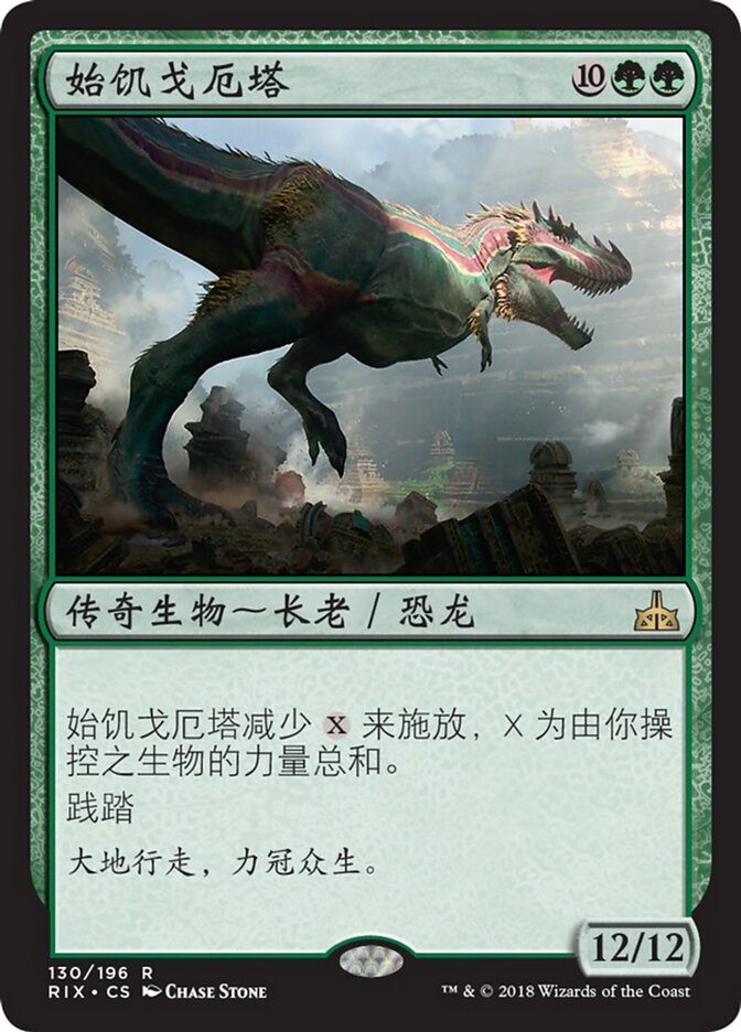 始饥戈厄塔