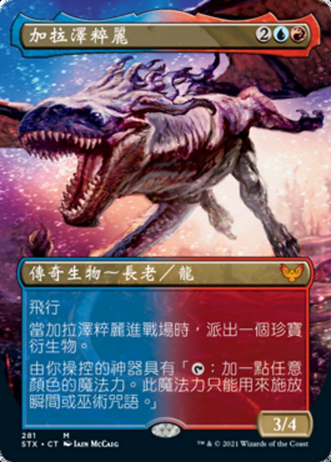 加拉澤粹麗