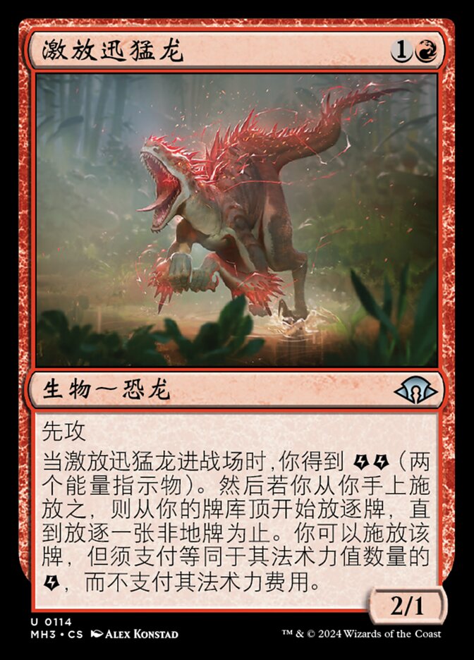 激放迅猛龙