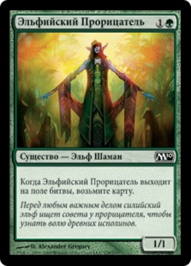 Эльфийский Прорицатель