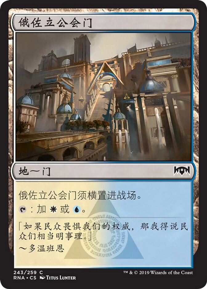 俄佐立公会门