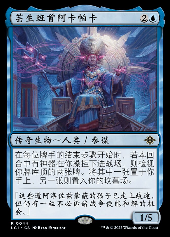 芸生班首阿卡帕卡