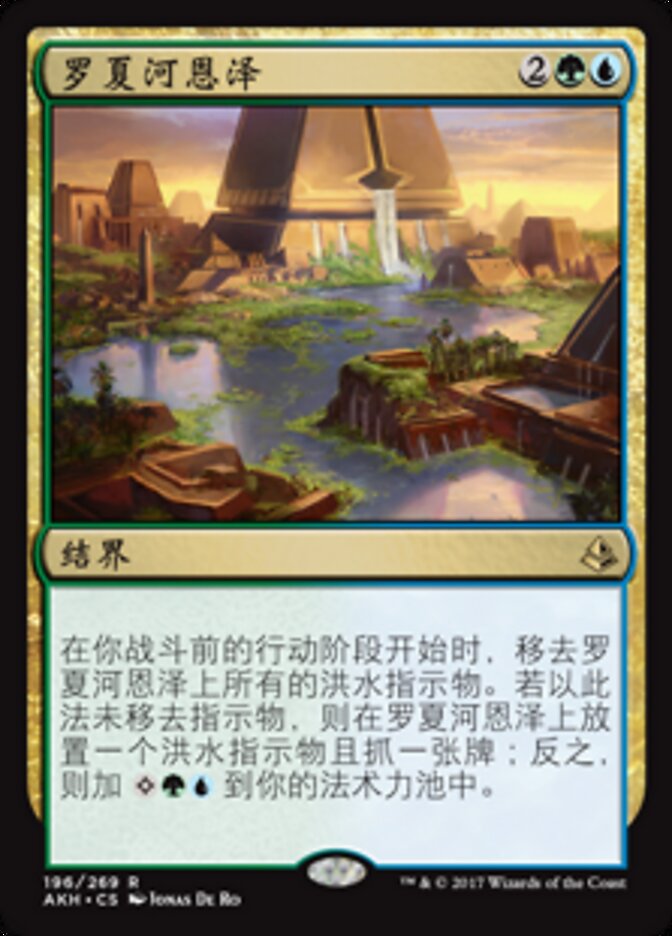 罗夏河恩泽