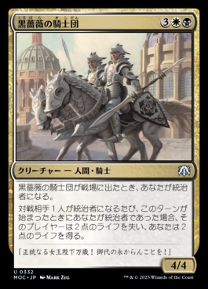 黒薔薇の騎士団