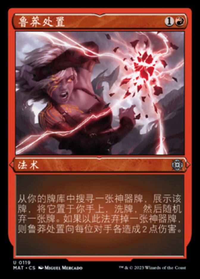 鲁莽处置