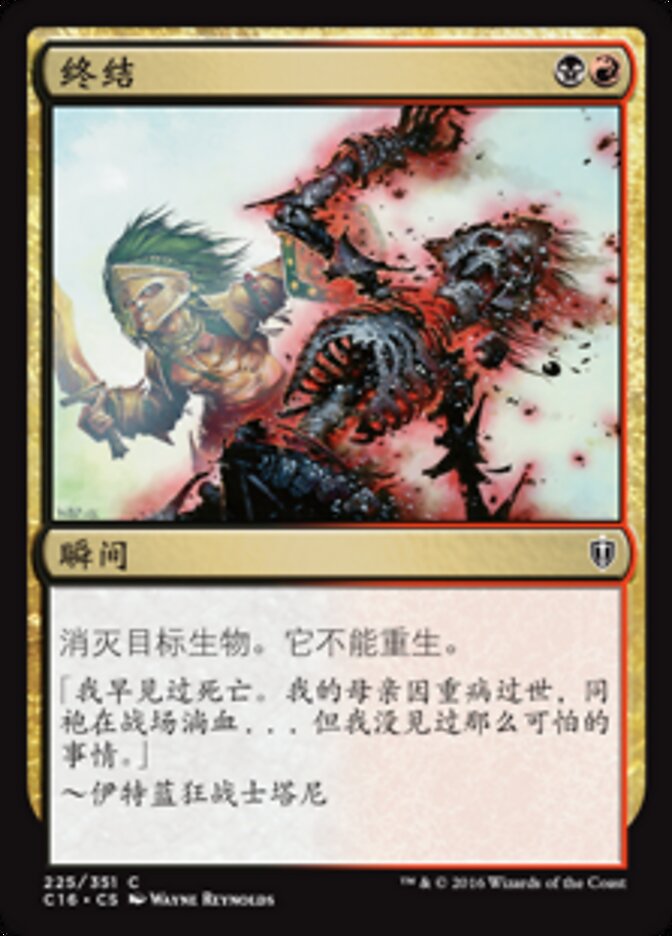 终结