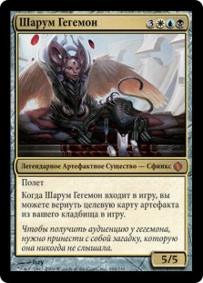 Шарум Гегемон