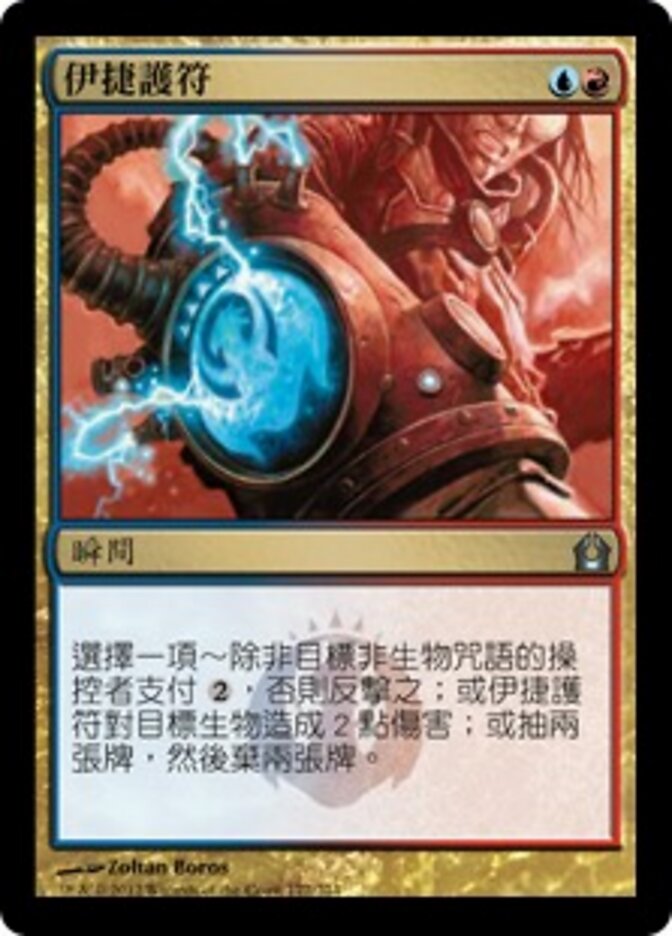 伊捷護符
