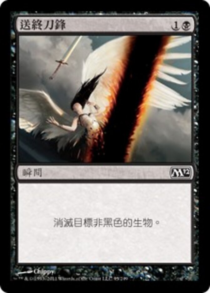 送終刀鋒